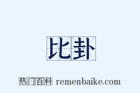 比卦是什么意思的图片